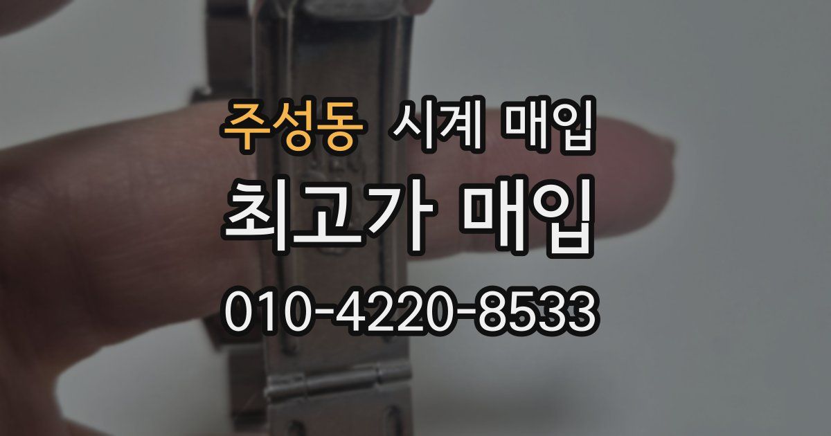 주성동 시계 매입