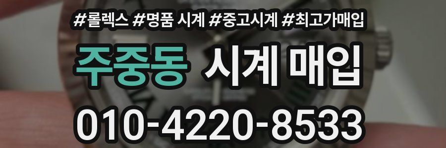 주중동 시계 매입