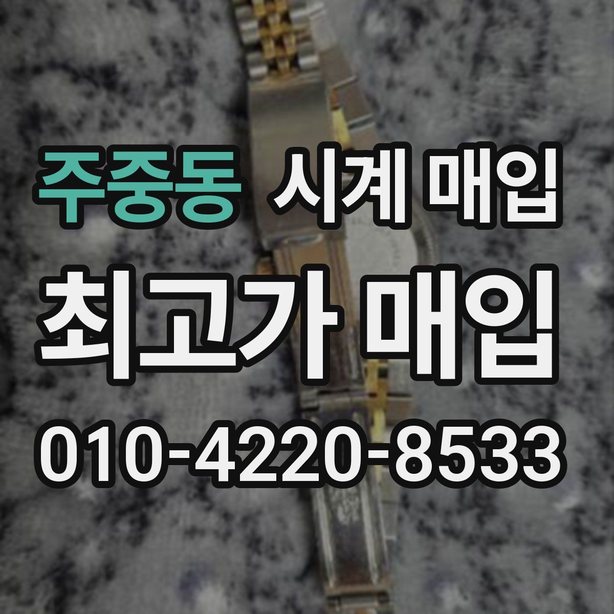 주중동 시계 매입