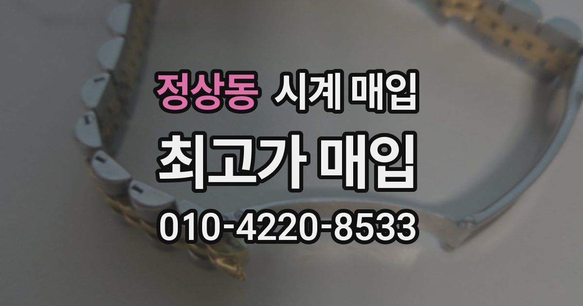 정상동 시계 매입