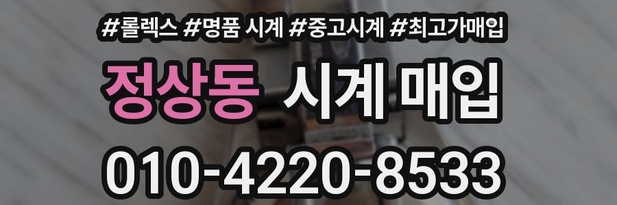 정상동 시계 매입