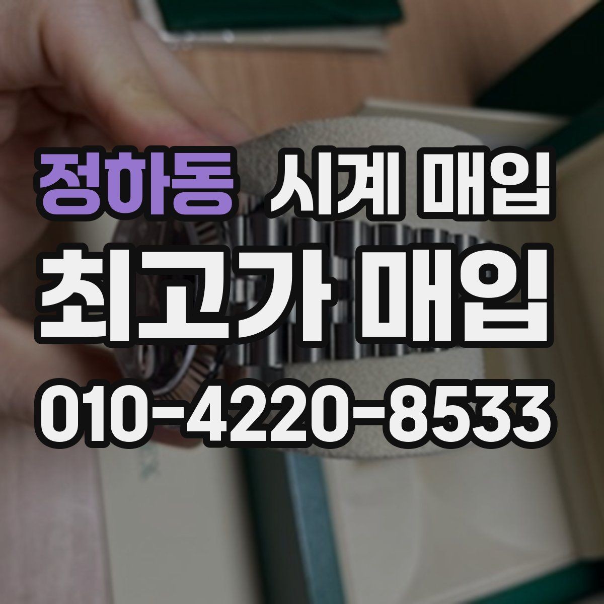 정하동 시계 매입 기준을 브랜드별로 살펴보기