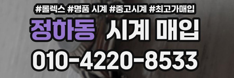 정하동 시계 매입
