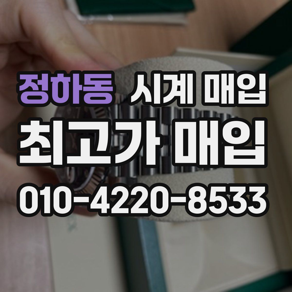 정하동 시계 매입