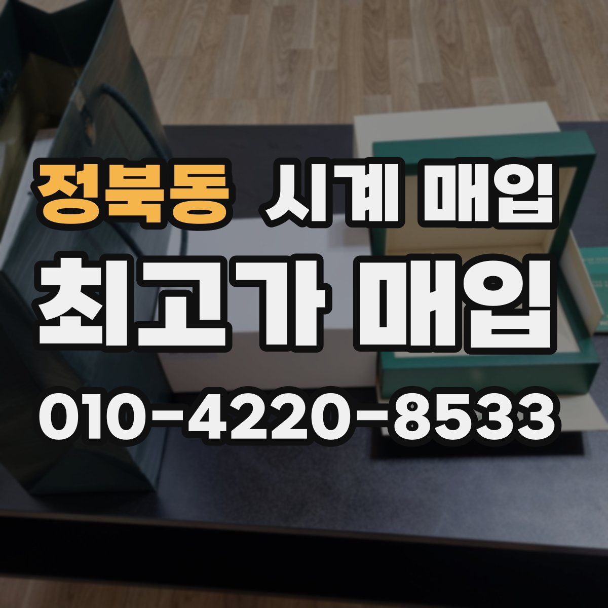 정북동 시계 매입