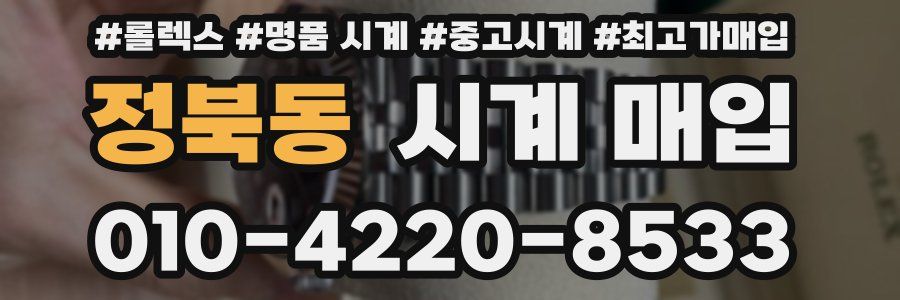 정북동 시계 매입