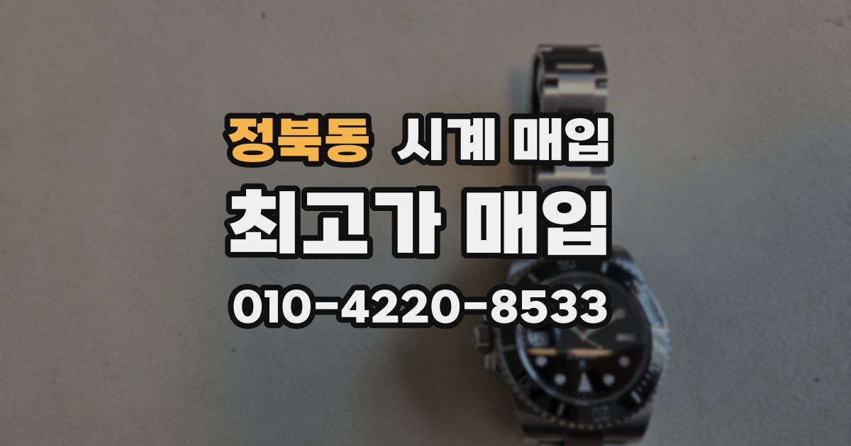 정북동 시계 매입