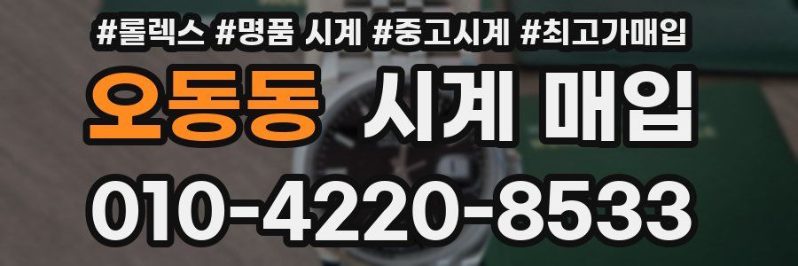 오동동 시계 매입