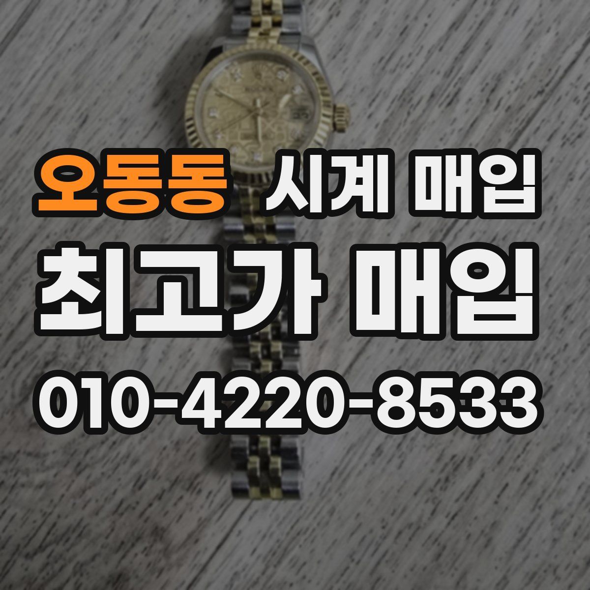 오동동 시계 매입