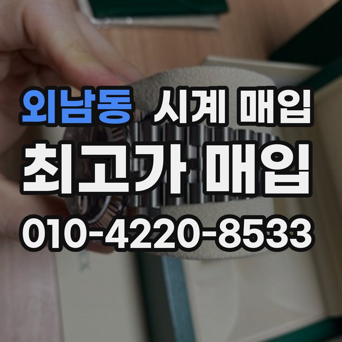 외남동 시계 매입