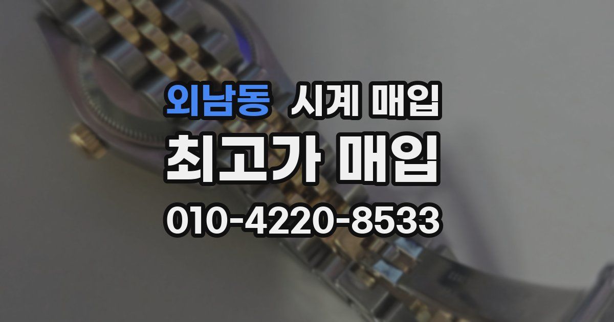 외남동 시계 매입
