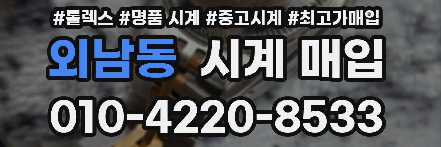 외남동 시계 매입