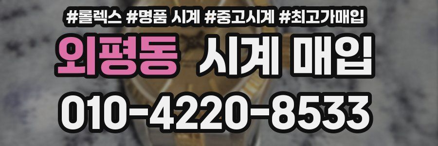 외평동 시계 매입