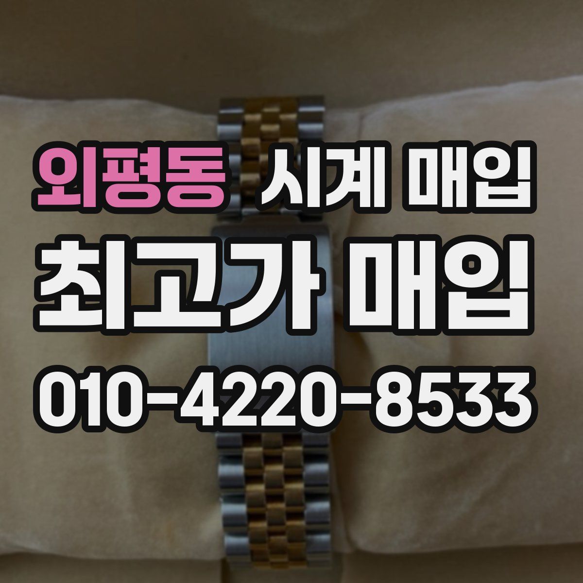 외평동 시계 매입