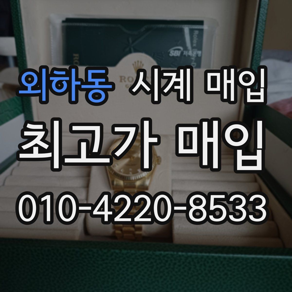 외하동 시계 매입 업체 선택 시 후기보다 중요한 점