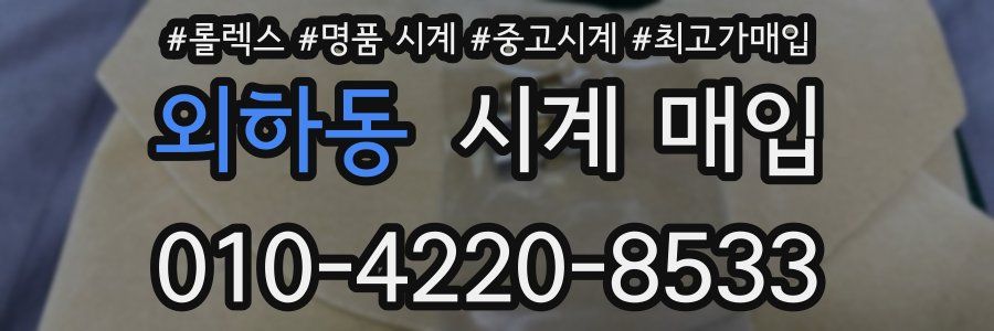 외하동 시계 매입
