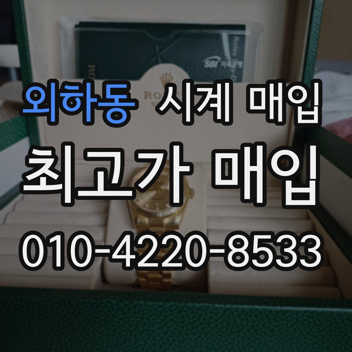 외하동 시계 매입