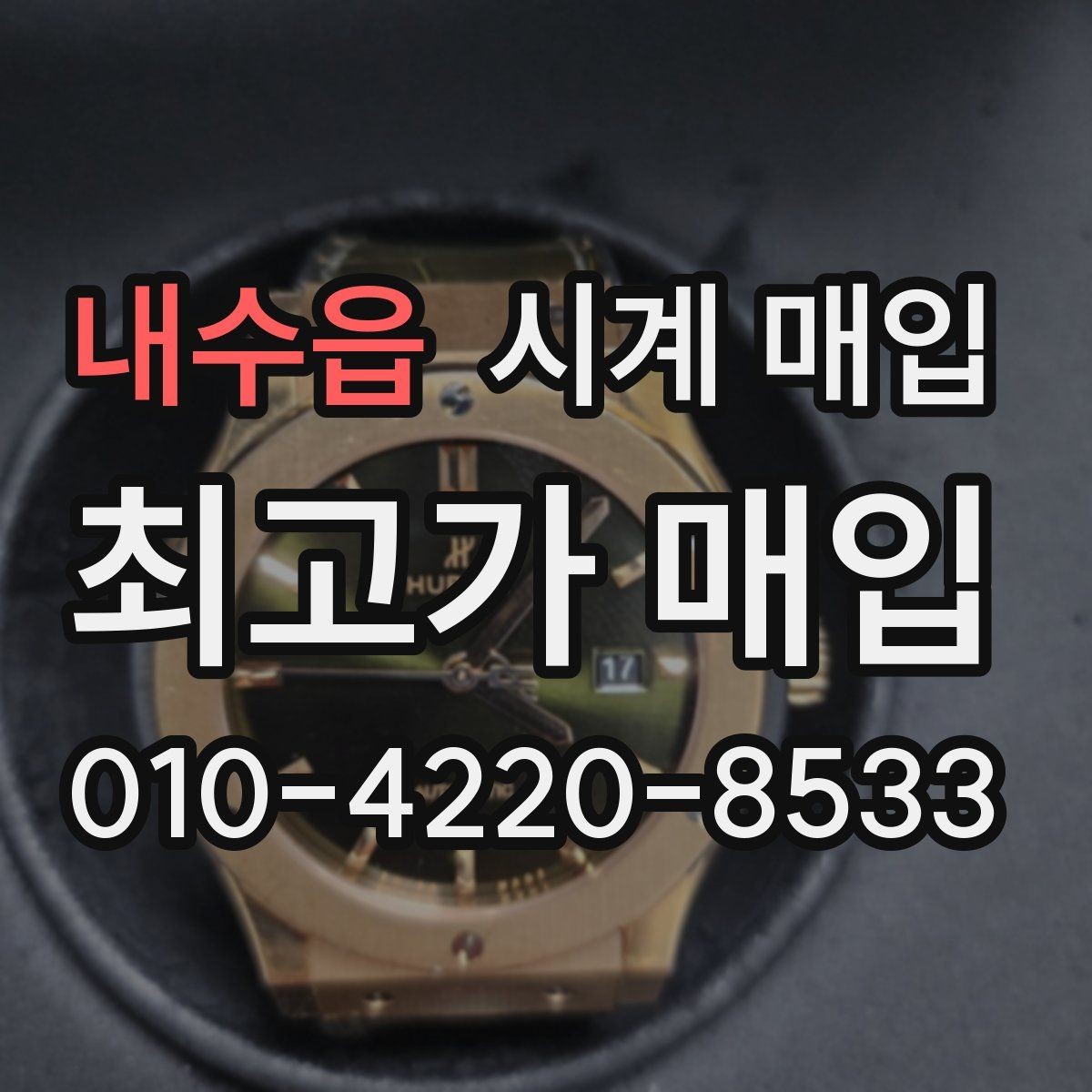 내수읍 시계 매입 전 보관 상태가 미치는 영향