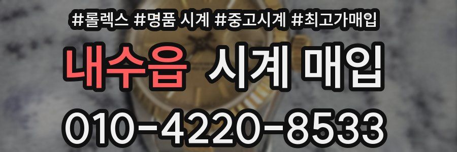 내수읍 시계 매입