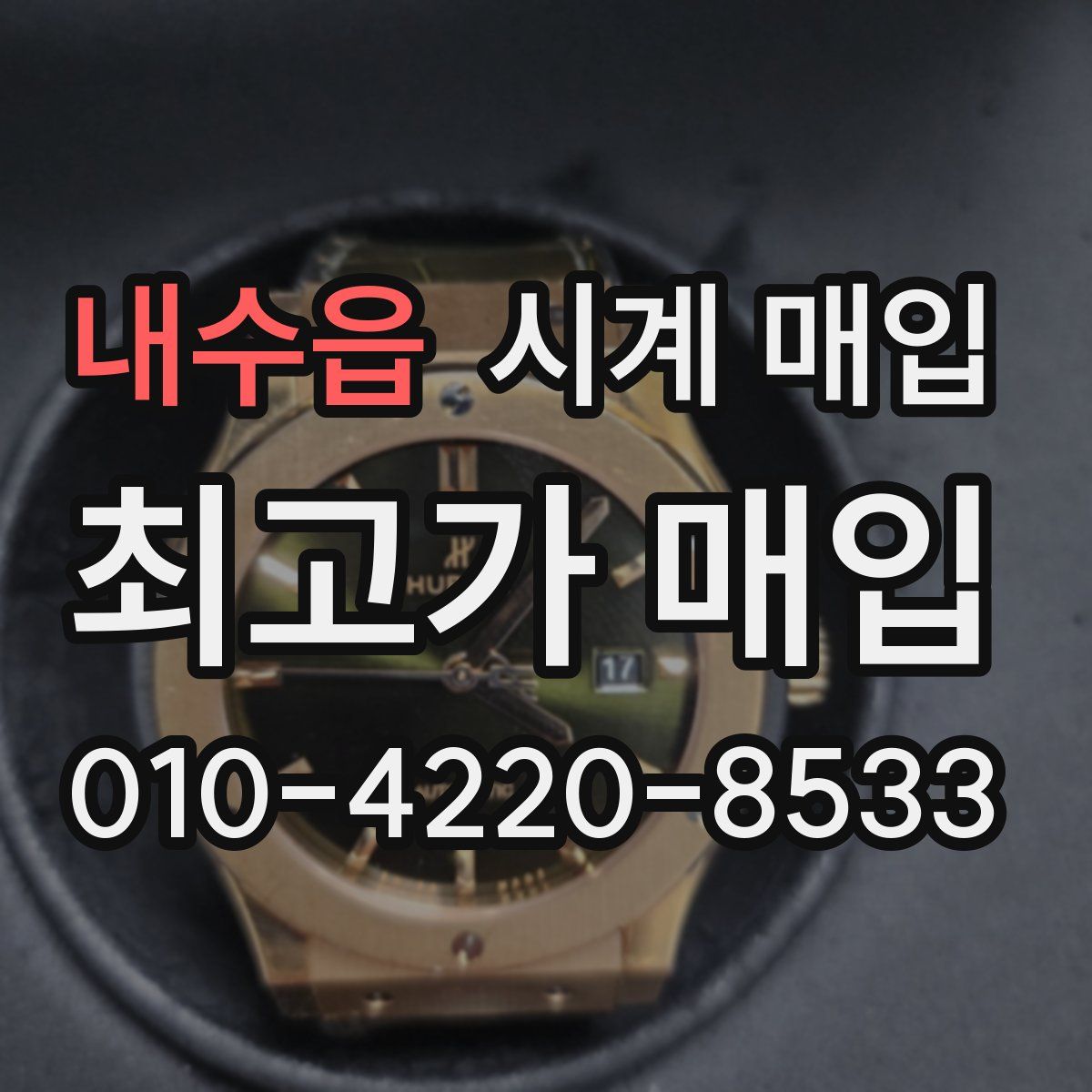 내수읍 시계 매입