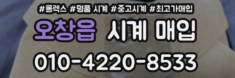 오창읍 시계 매입