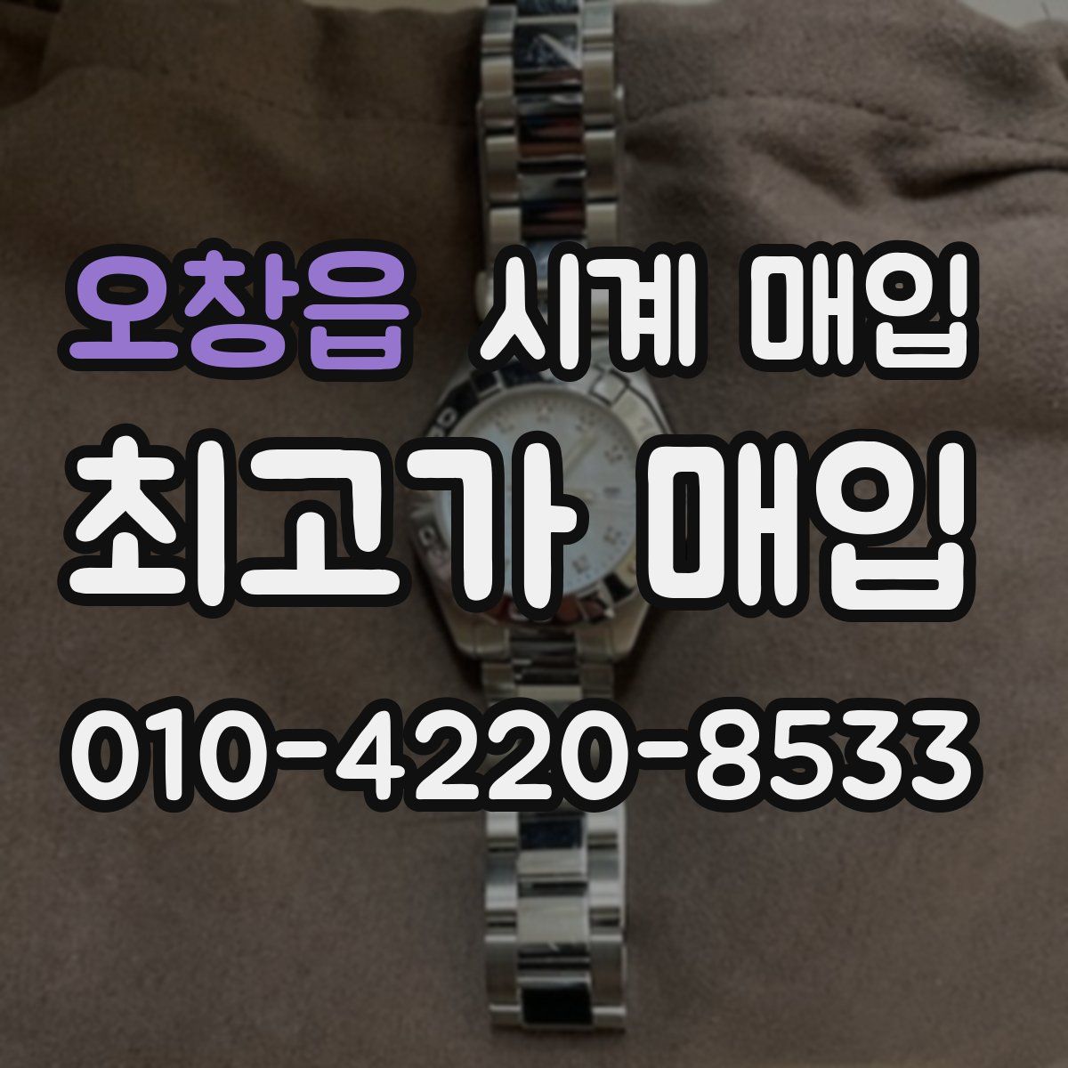 오창읍 시계 매입