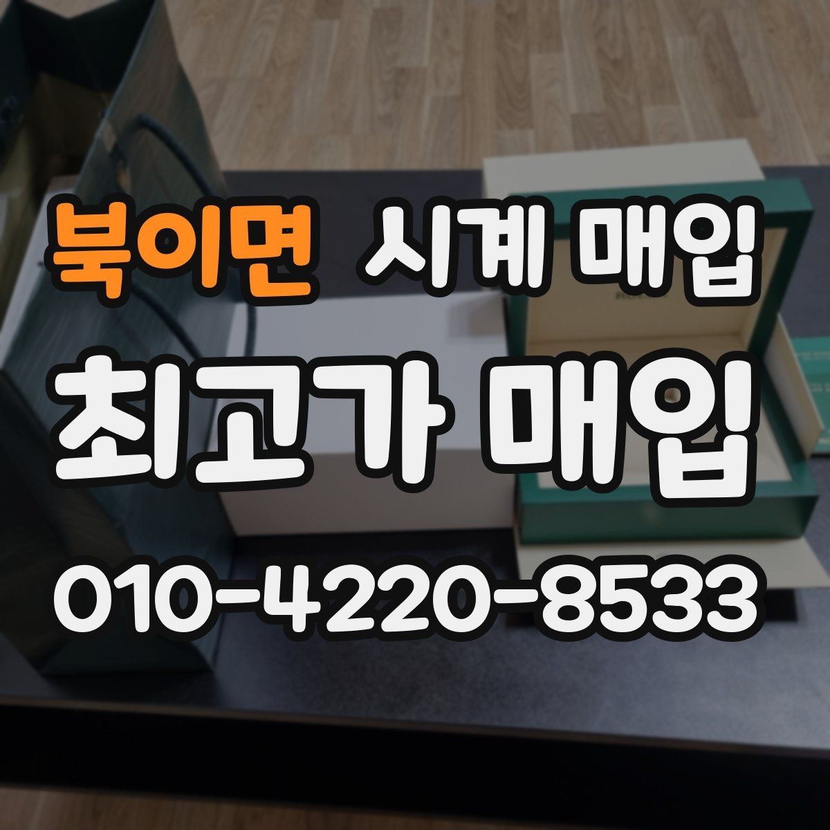 북이면 시계 매입 시 박스와 보증서의 영향