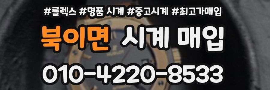 북이면 시계 매입