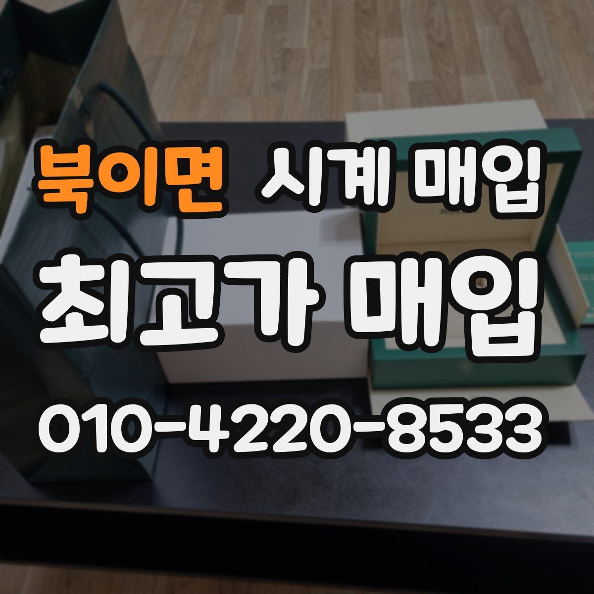 북이면 시계 매입
