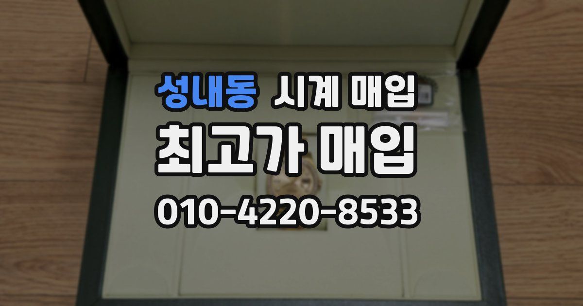 성내동 시계 매입