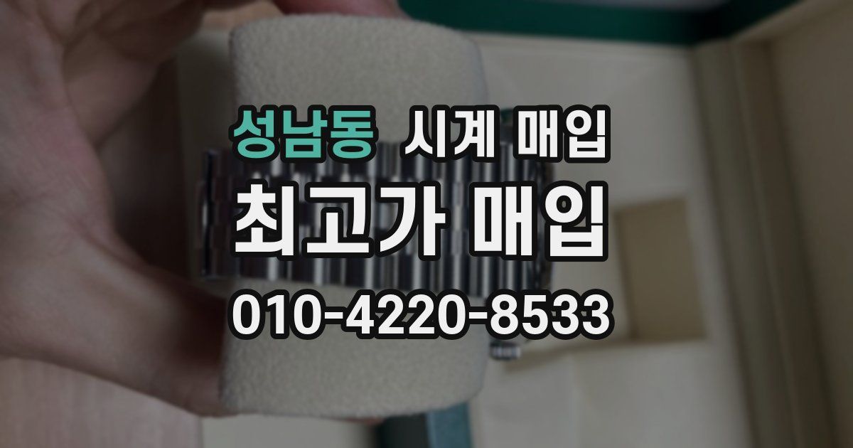 성남동 시계 매입