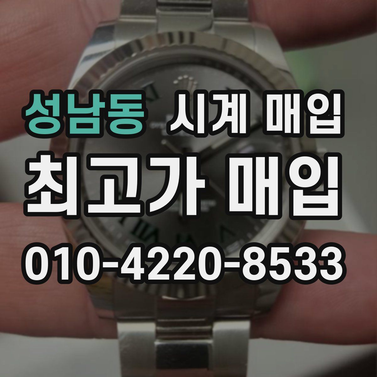 성남동 시계 매입