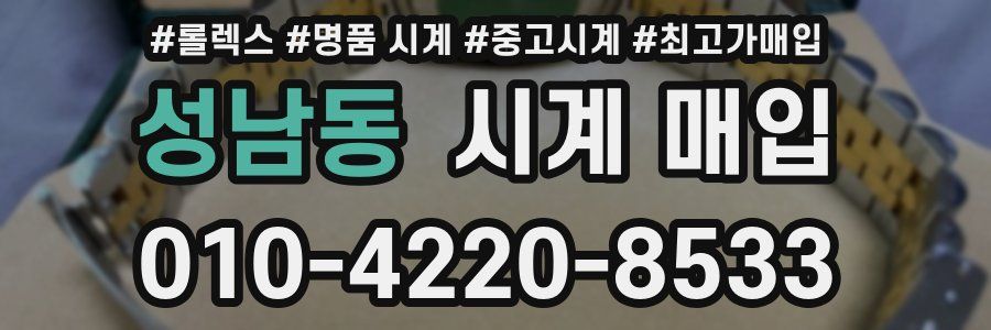 성남동 시계 매입