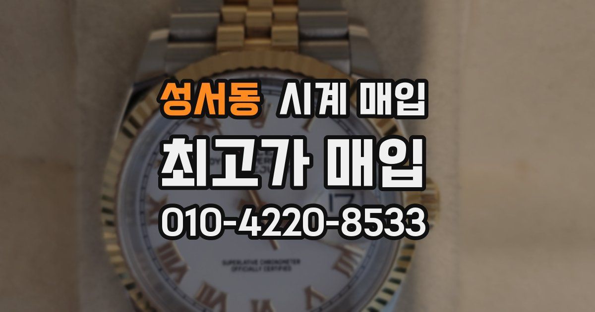 성서동 시계 매입