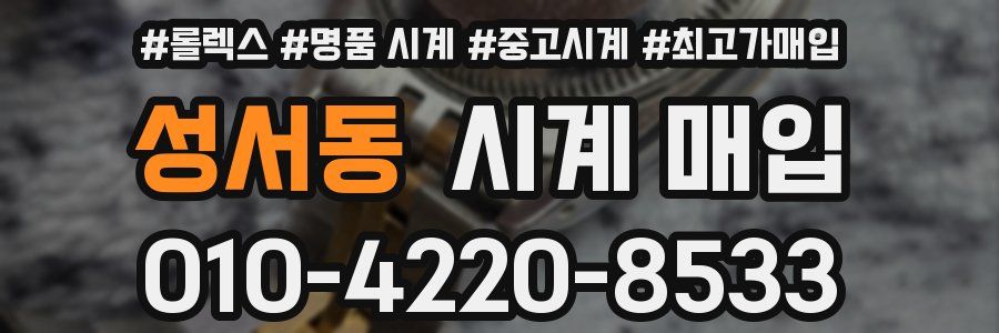 성서동 시계 매입