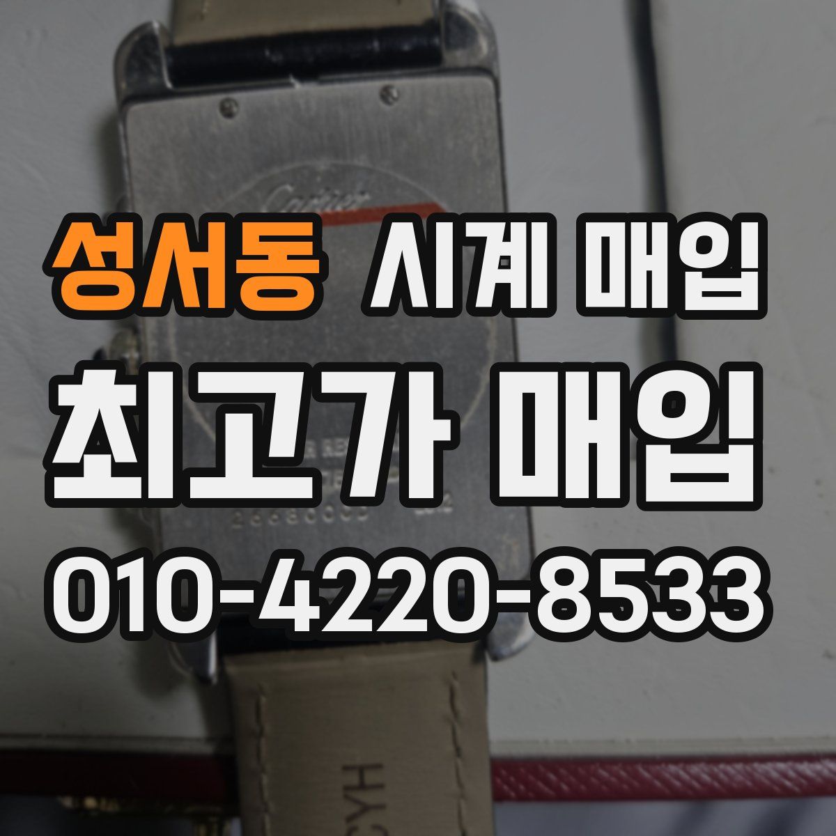 성서동 시계 매입