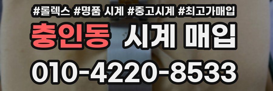 충인동 시계 매입