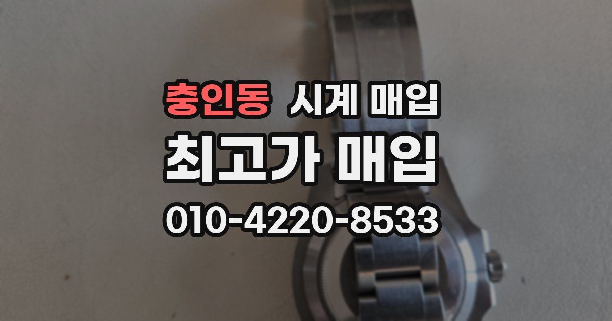 충인동 시계 매입