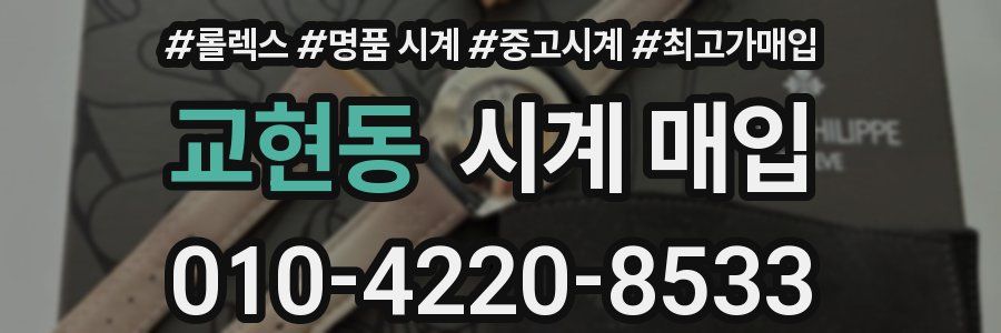 교현동 시계 매입