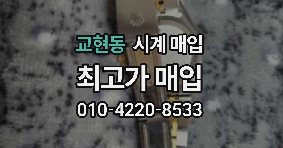 교현동 시계 매입