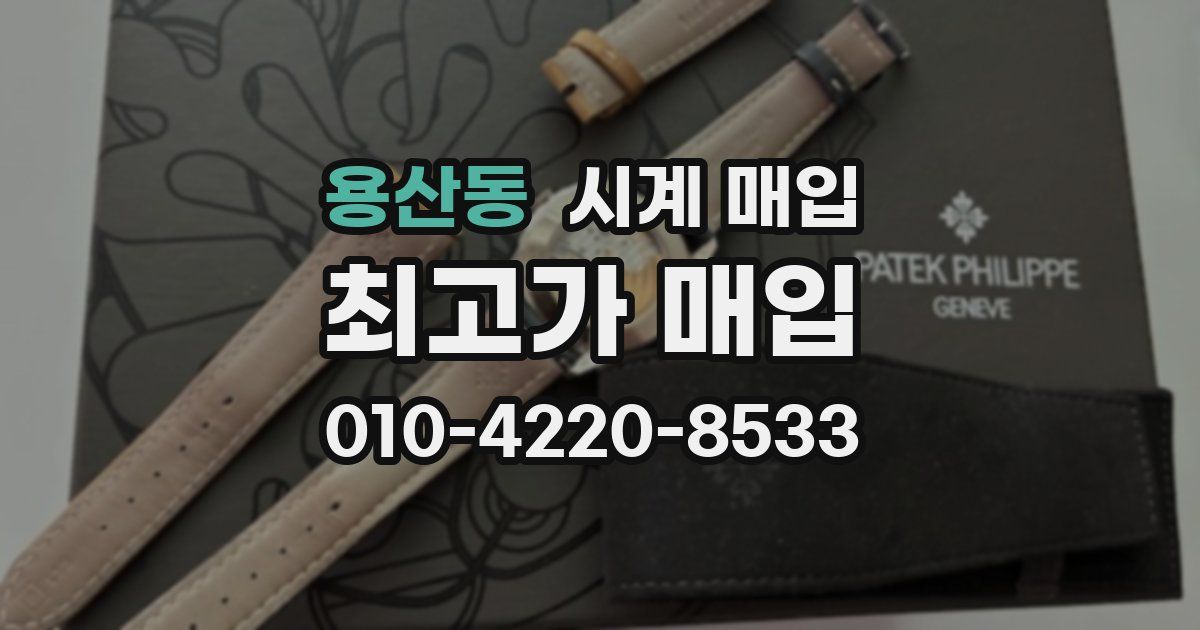 용산동 시계 매입