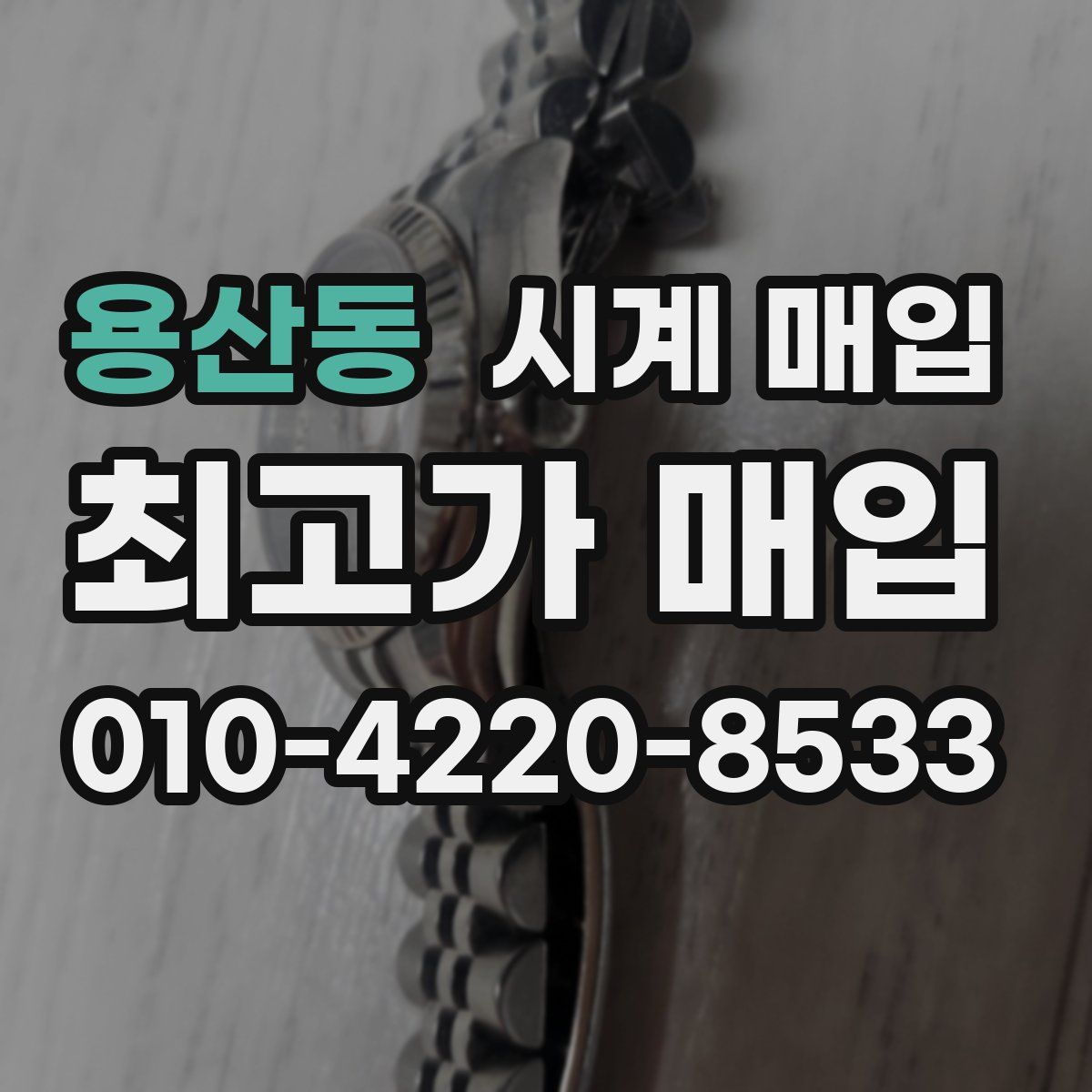 용산동 시계 매입