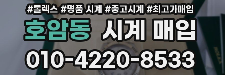 호암동 시계 매입