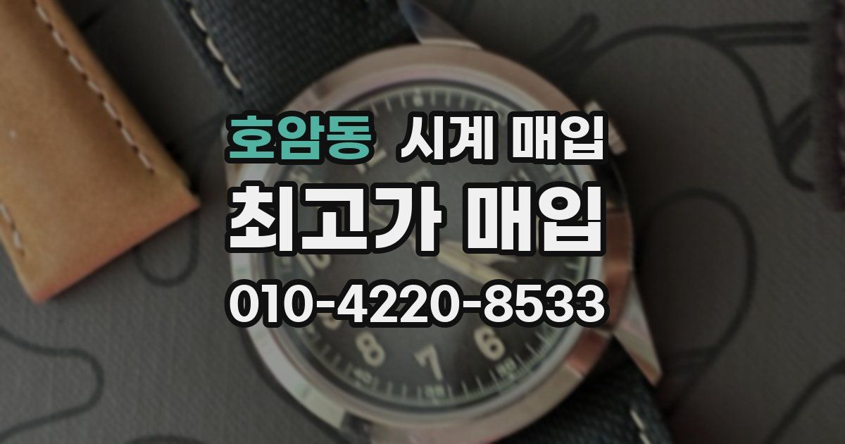 호암동 시계 매입