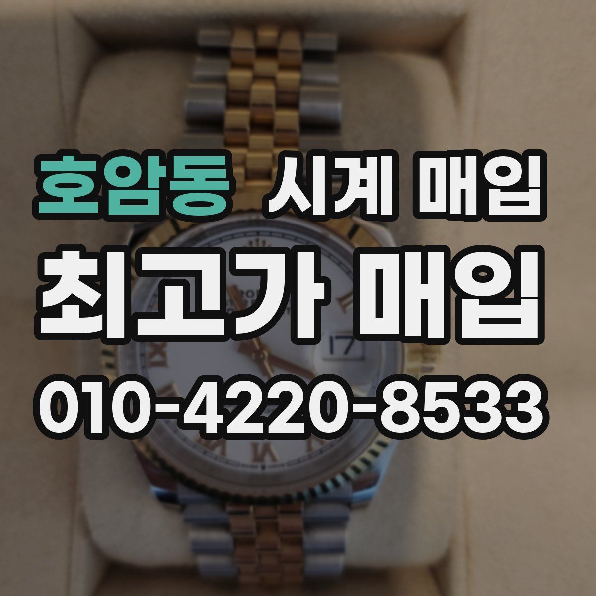 호암동 시계 매입