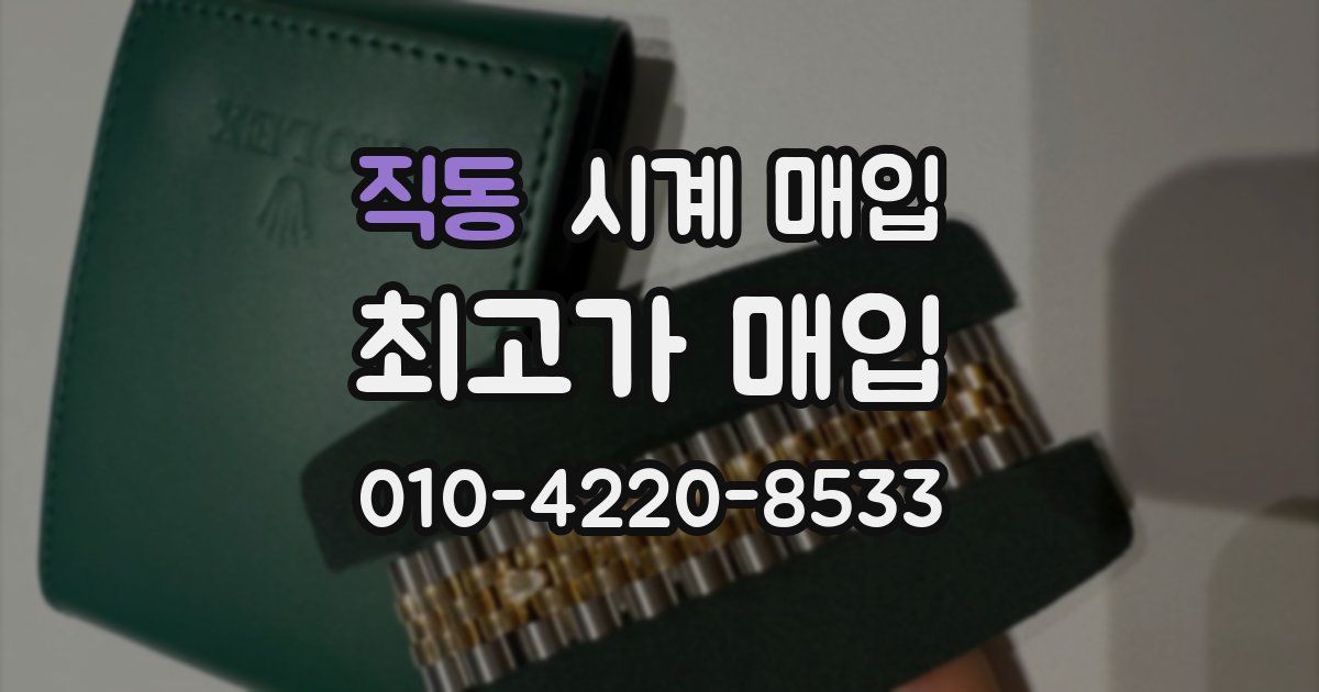직동 시계 매입