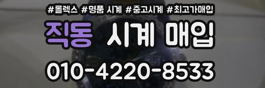 직동 시계 매입
