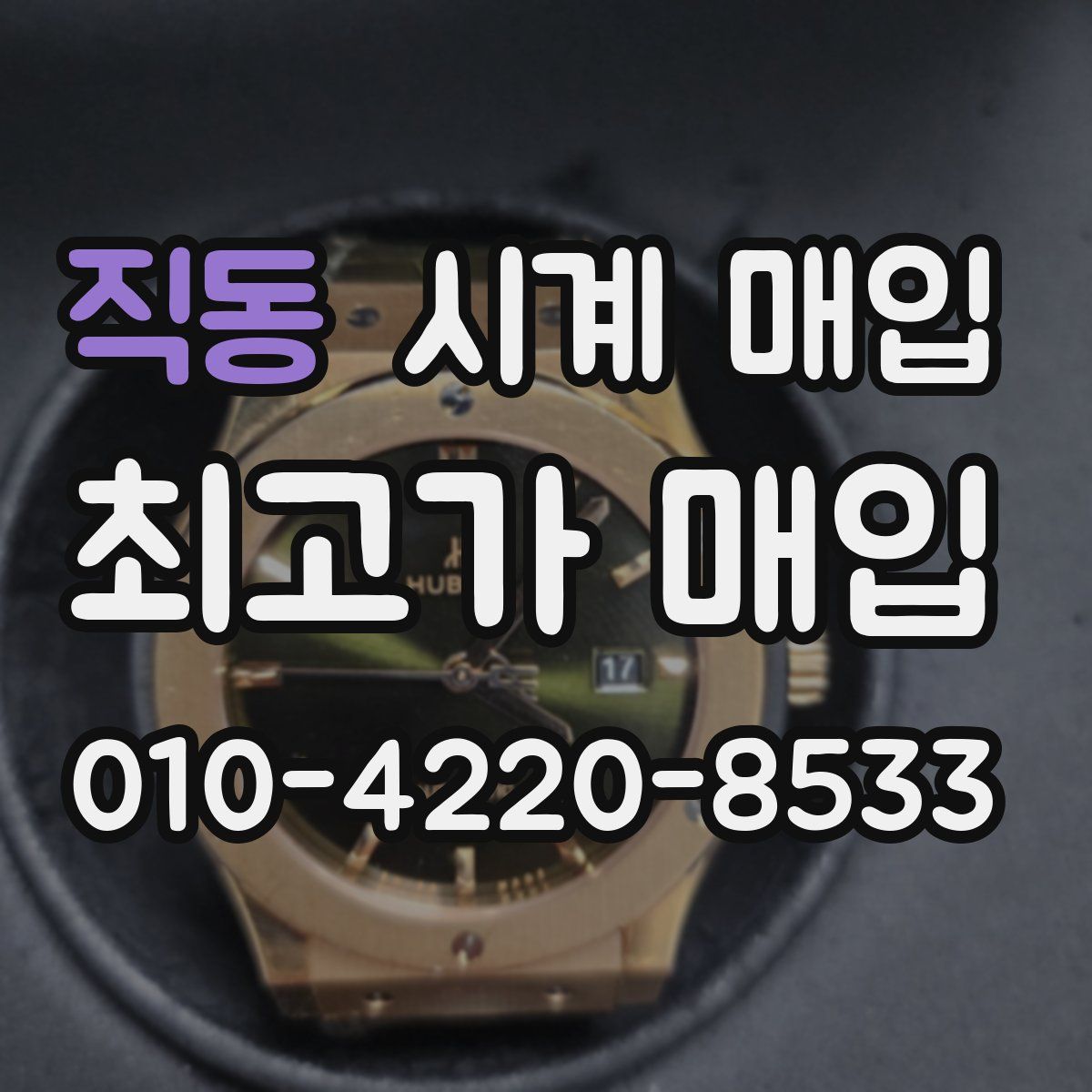 직동 시계 매입