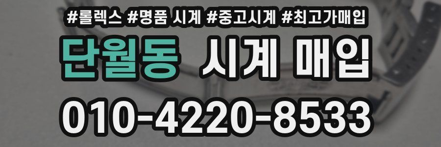 단월동 시계 매입