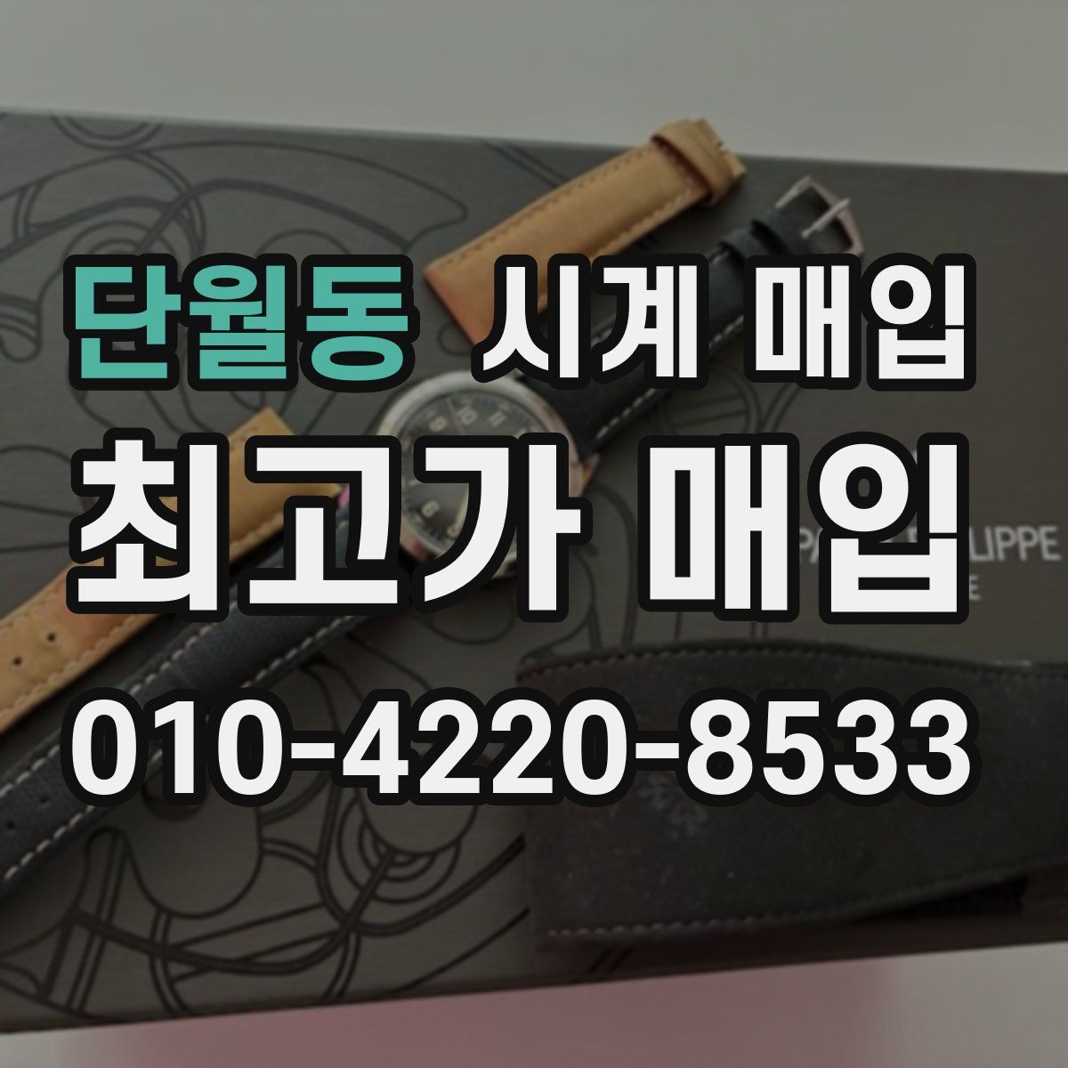 단월동 시계 매입